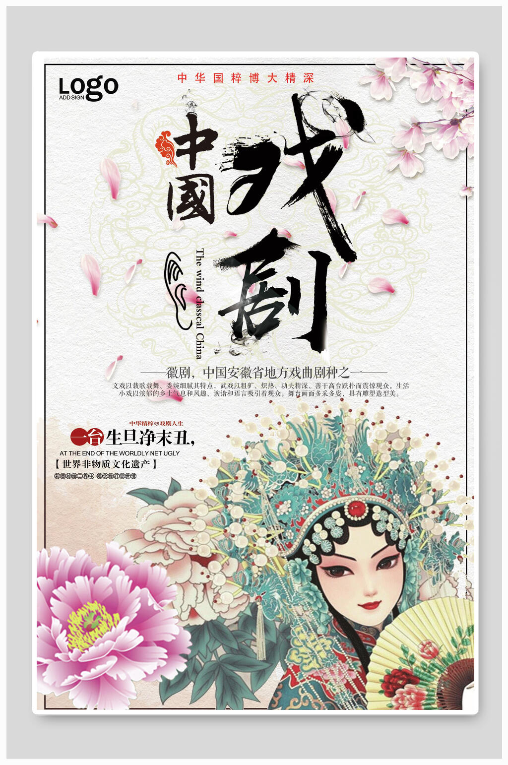 唯美中国戏剧戏曲海报