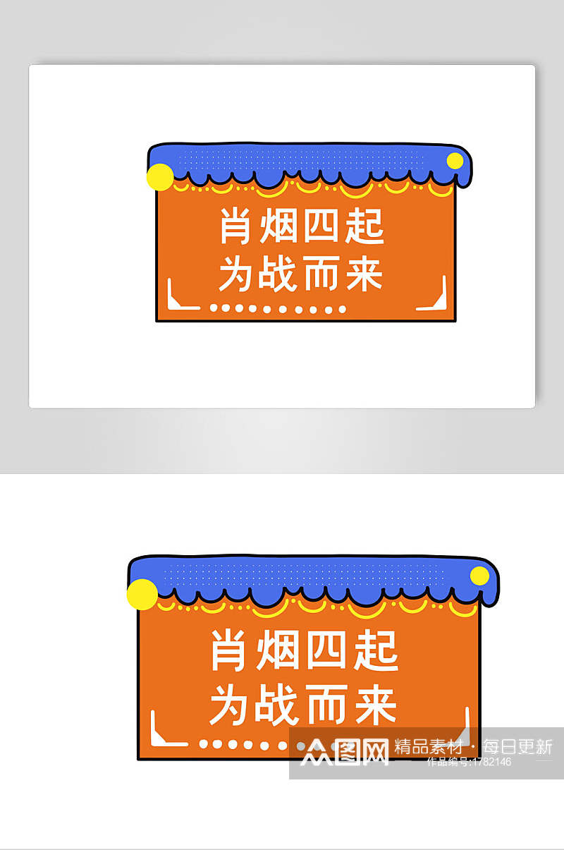 肖烟四起为战而来手举牌设计元素素材