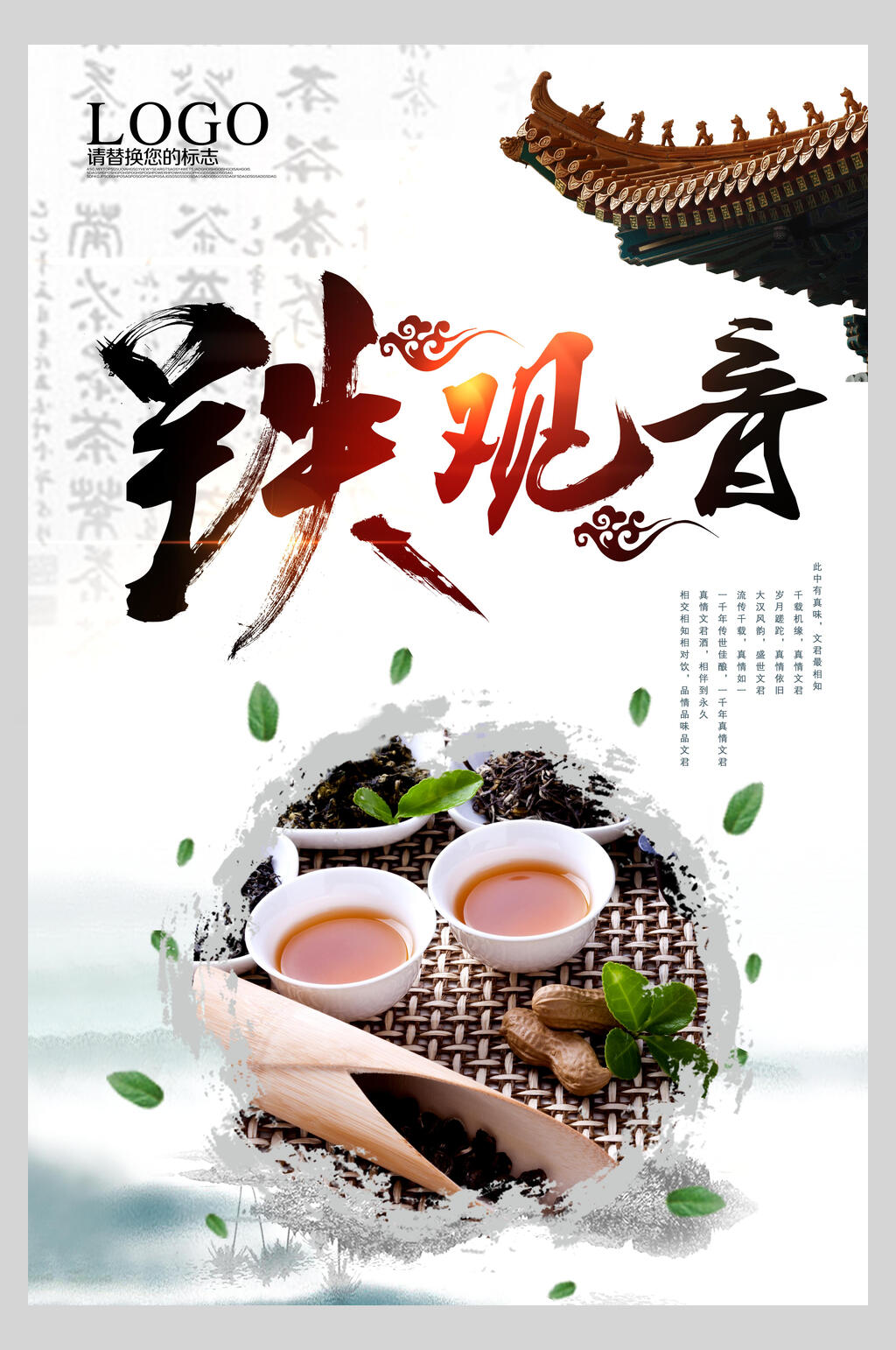 铁观音茶道文化海报宣传图片素材