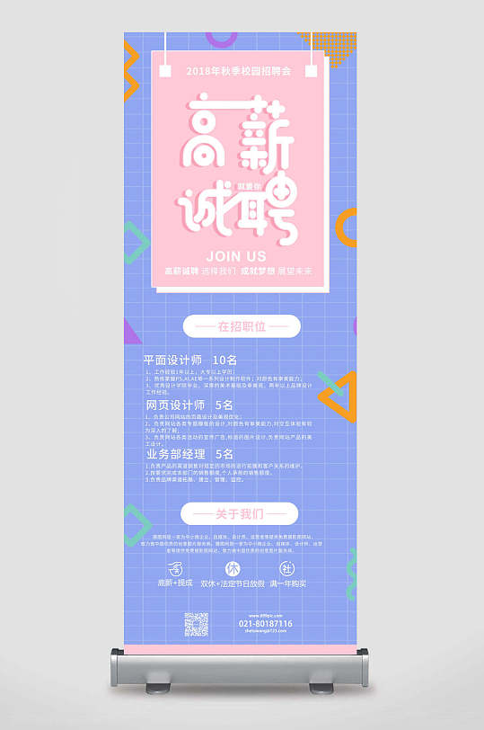 招聘平面网页设计师展架易拉宝