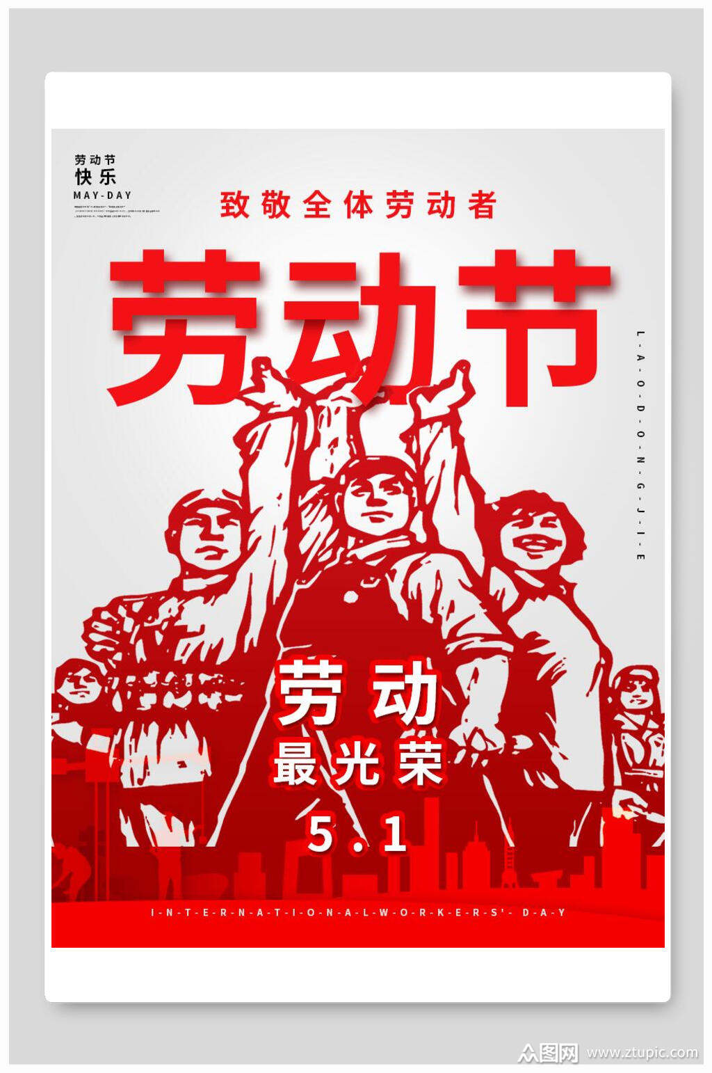 五一劳动节最光荣红军海报