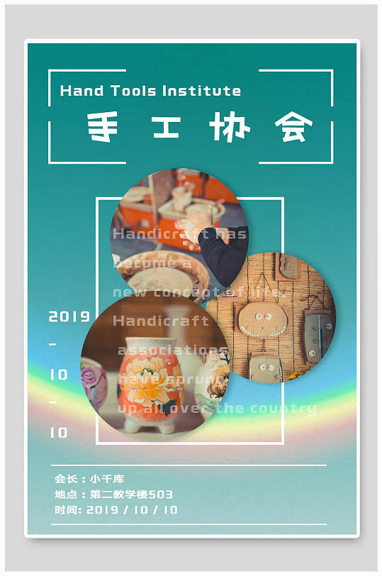 炫彩手工协会社团纳新海报