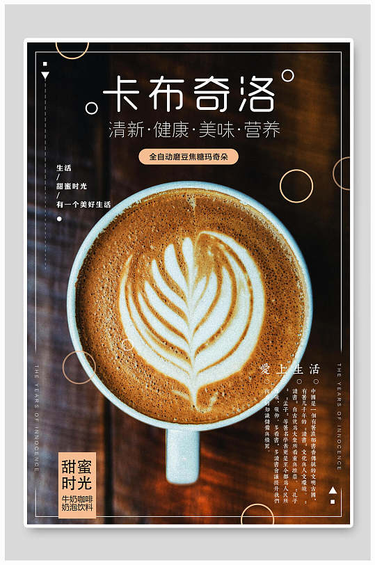 清新健康美味卡布奇诺咖啡海报