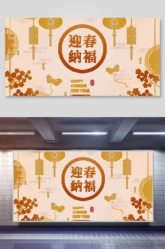 迎春纳福春节新春海报背景展板