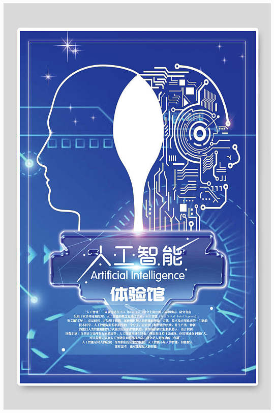蓝色人工智能体验馆科技海报