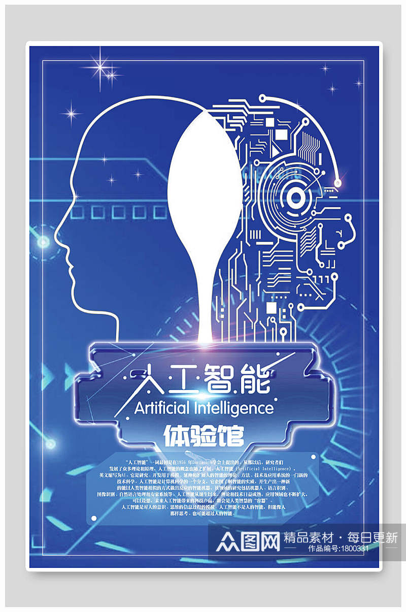 蓝色人工智能体验馆科技海报素材