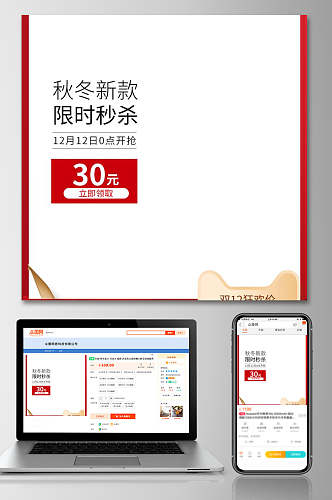 秋冬新款限时促销秒杀电商主图设计
