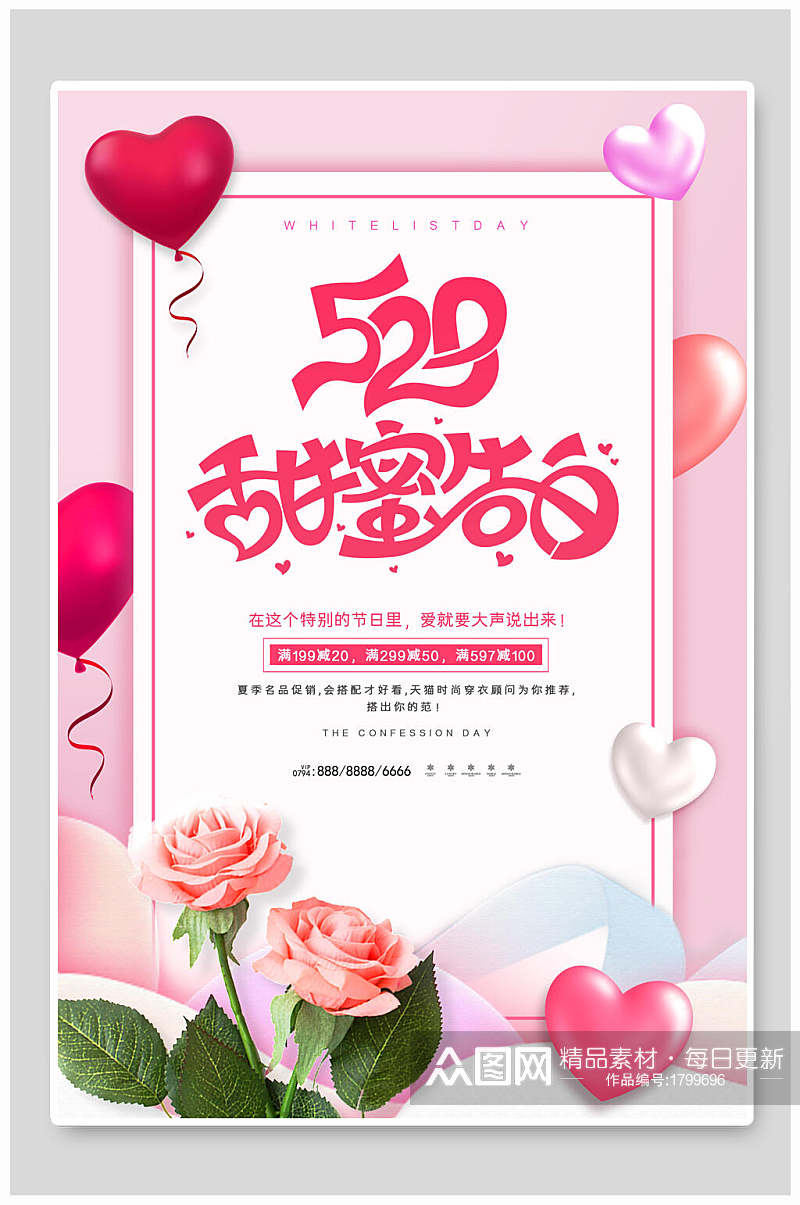 清新浪漫五二零甜蜜告白情人节促销海报素材