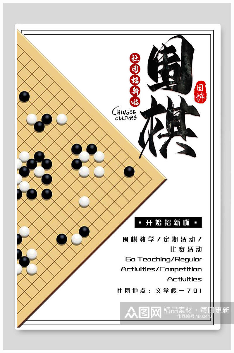 中国风简约围棋社团纳新海报素材