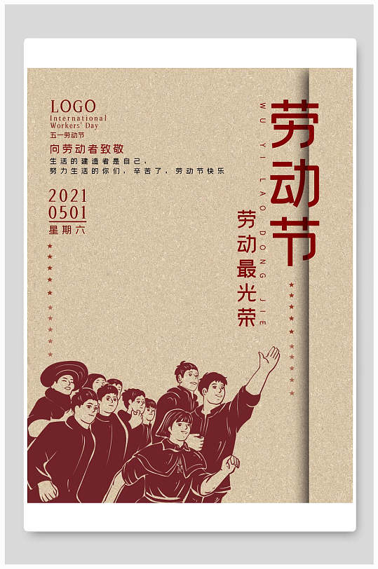 复古风劳动最光荣五一劳动节海报