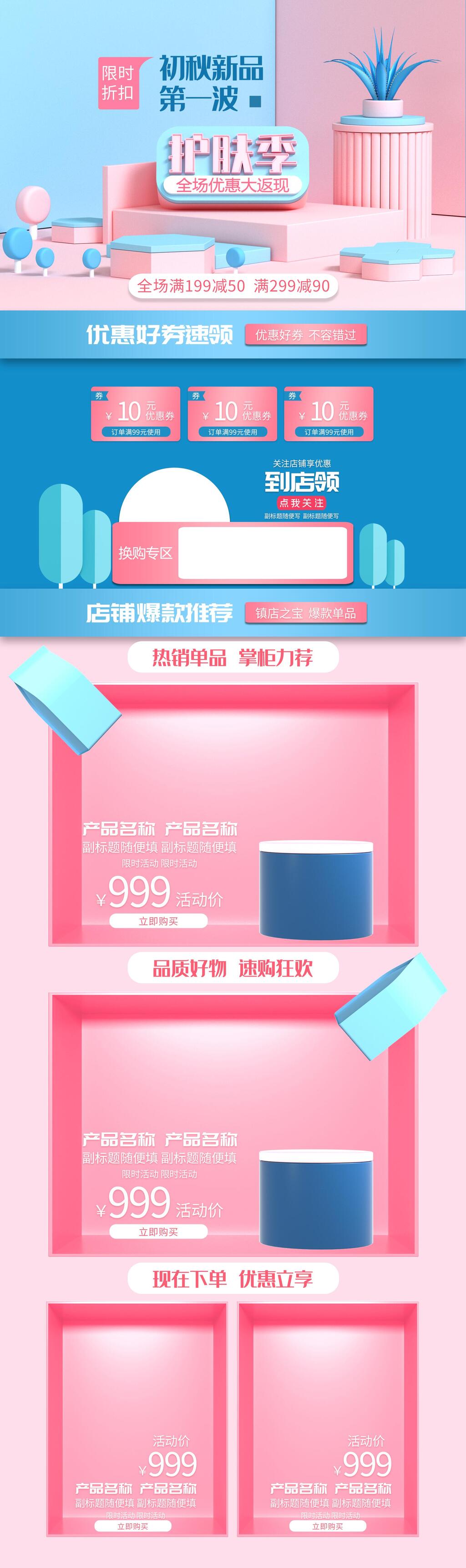 时尚护肤季电商店铺首页素材
