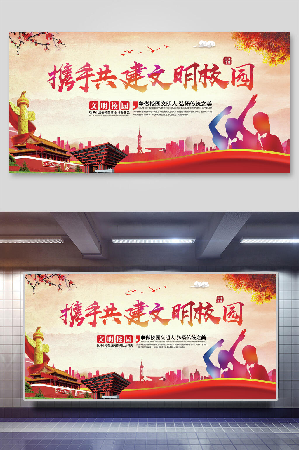 中国风携手共建文明校园展板素材