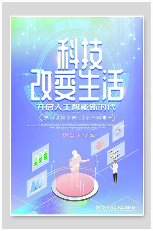清新炫彩科技改变生活人工智能新时代海报