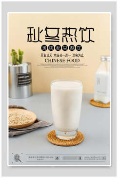 秋冬热饮牛奶促销海报