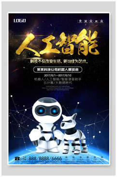 人工智能机器人展览会宣传海报
