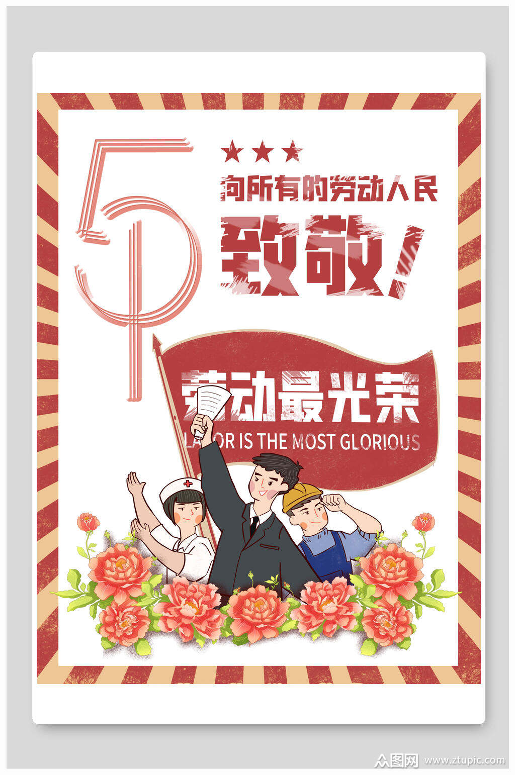 卡通劳动最光荣五一劳动节海报