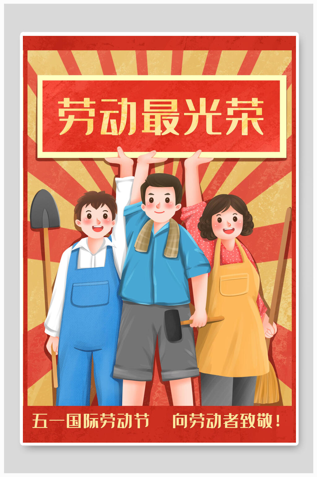 五一国际劳动节向劳动者致敬插画素材素材