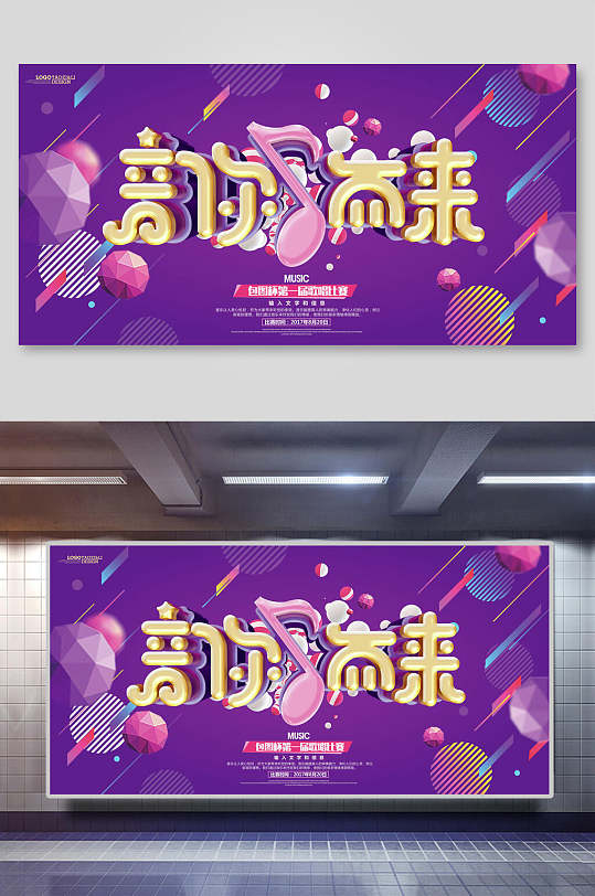 紫色渐变音你而来校园歌手唱歌比赛海报-众图网