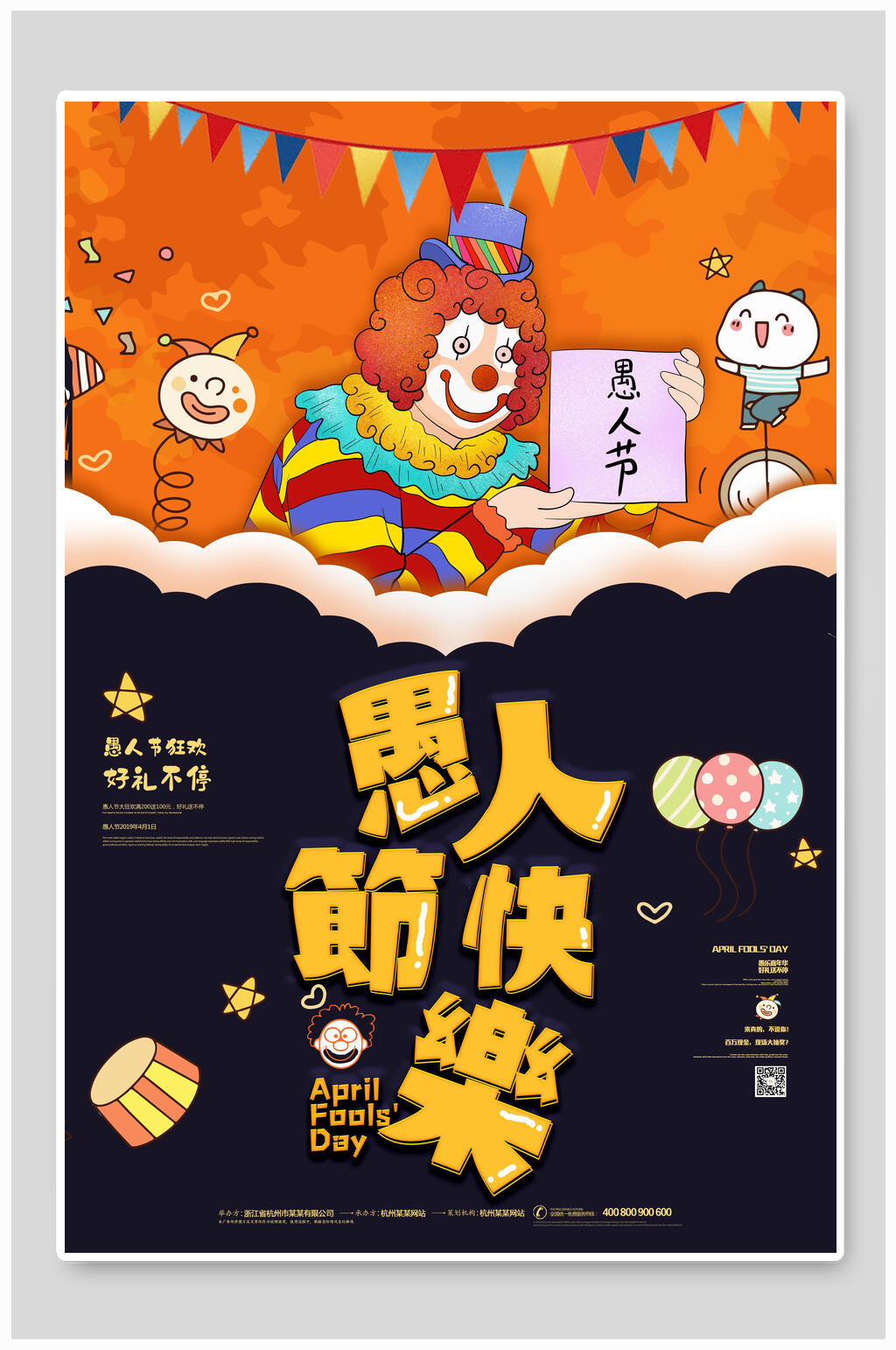 原创愚人节快乐小丑促销宣传海报素材