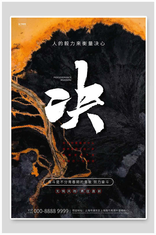 大气励志抉择海报