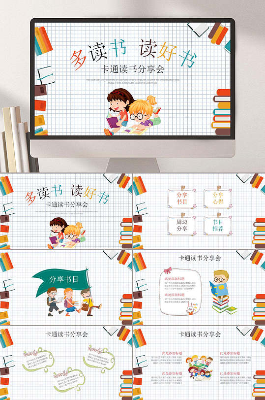 多读书读好书读书分享会PPT模板-众图网
