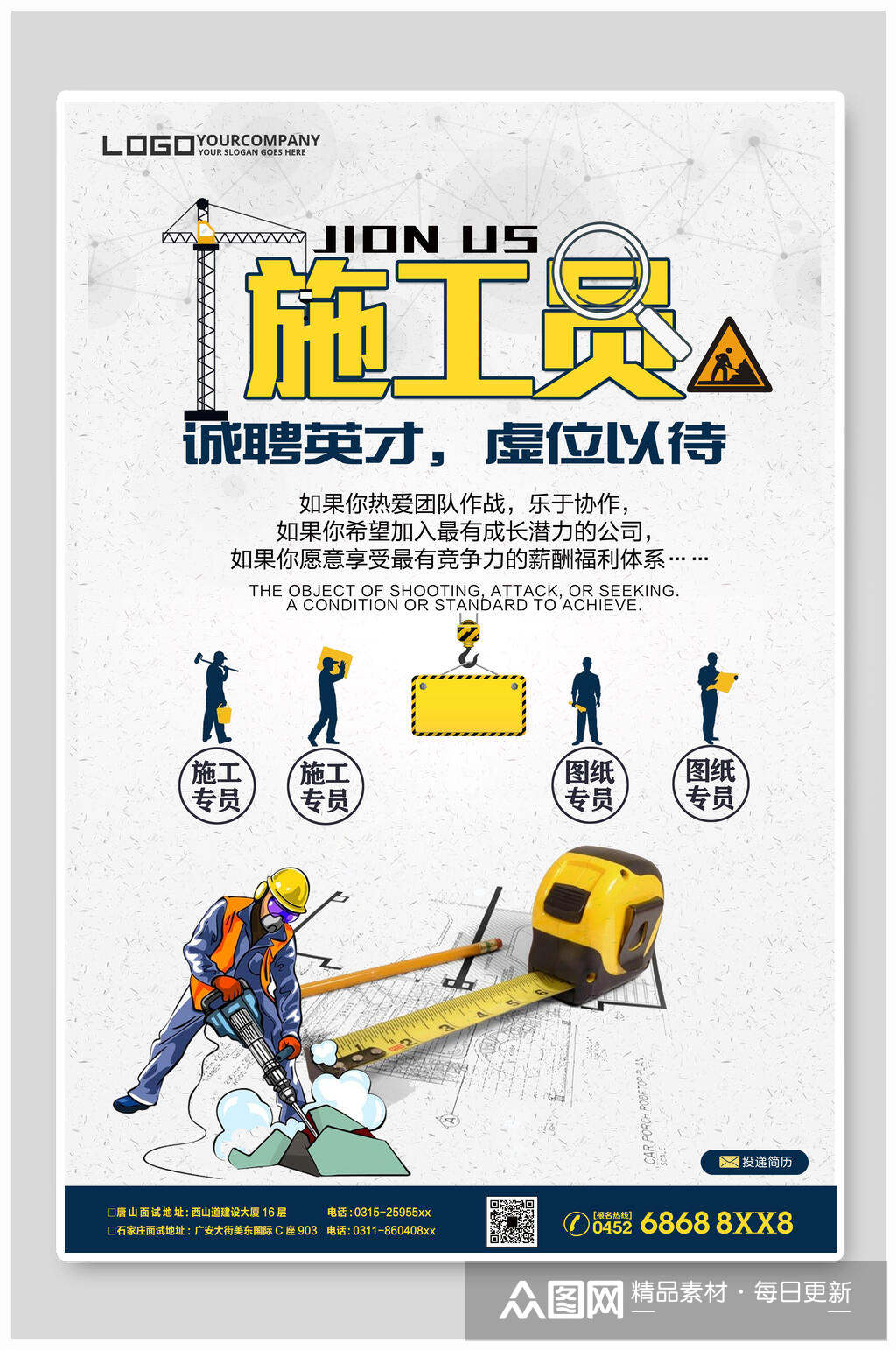 施工员诚聘英才招聘海报设计