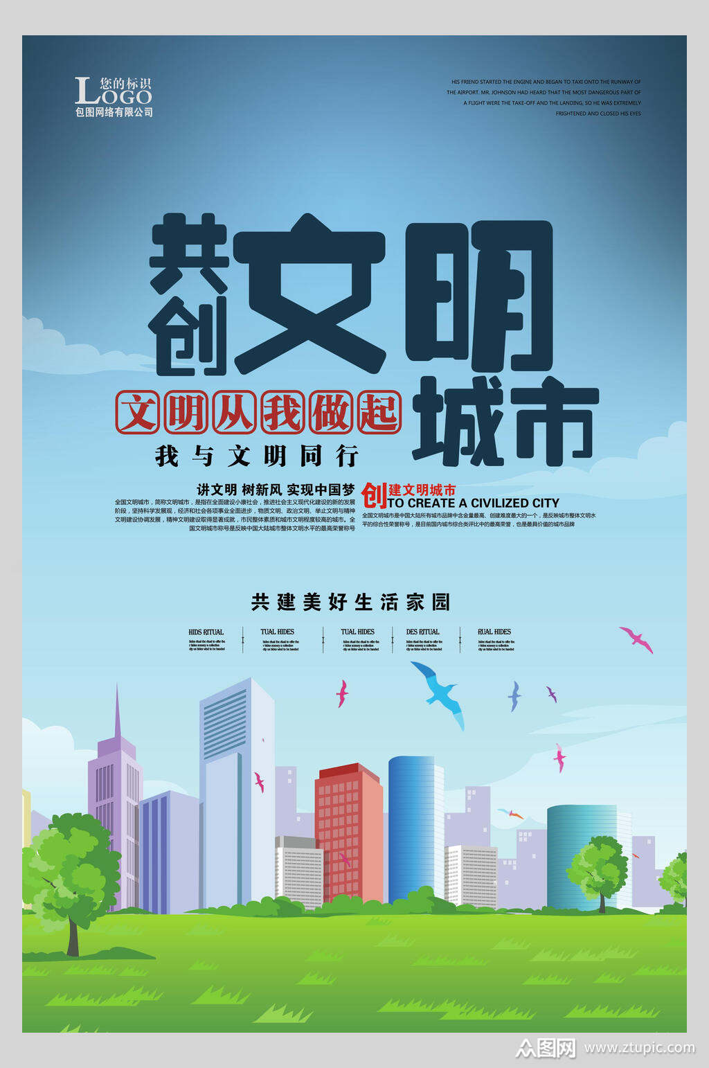 创建文明城市宣传海报