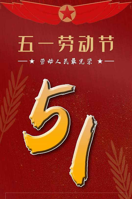 简洁大气劳动人民最光荣五一劳动节h手机长图h5长图