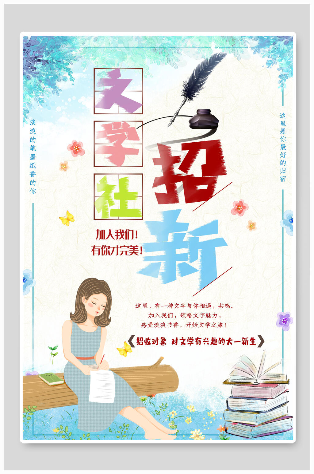 清新水彩淡雅文学社团纳新海报素材