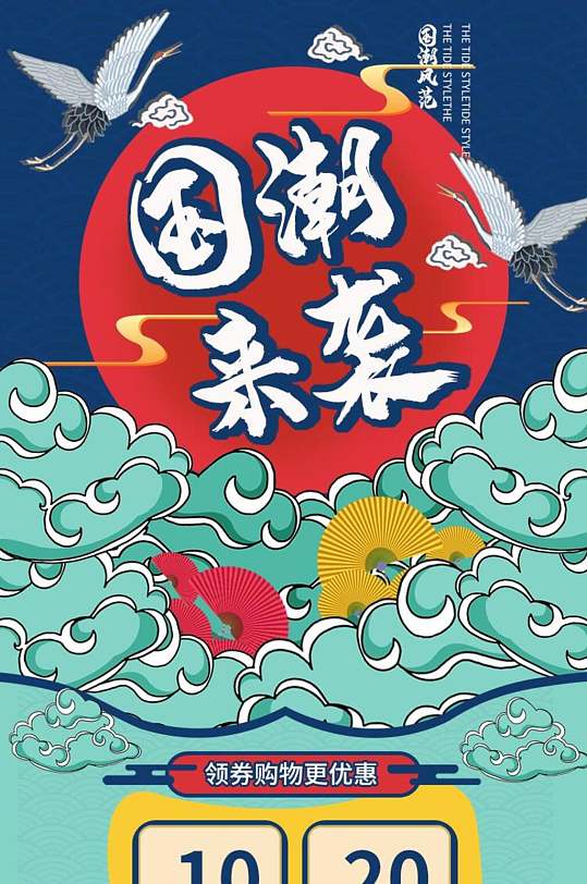国潮来袭优惠促销电商店铺首页