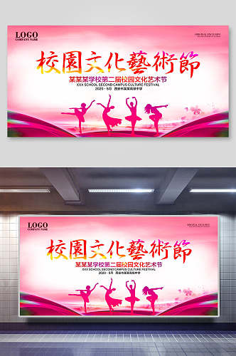 粉色浪漫校园文化艺术节舞蹈海报展板
