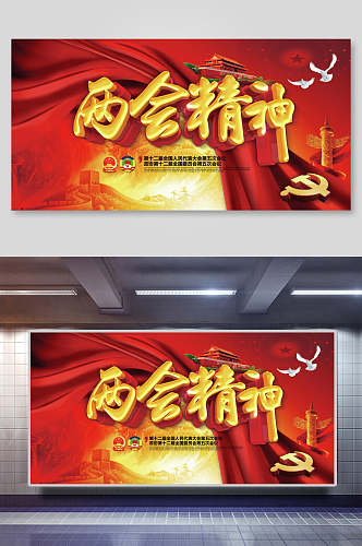 中国风两会精神企业展板设计