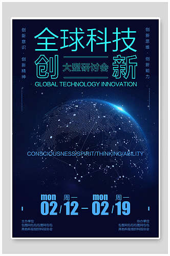 蓝色全球科技创新大型研讨会海报