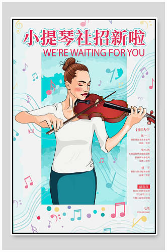 时尚乐器小提琴社团纳新海报