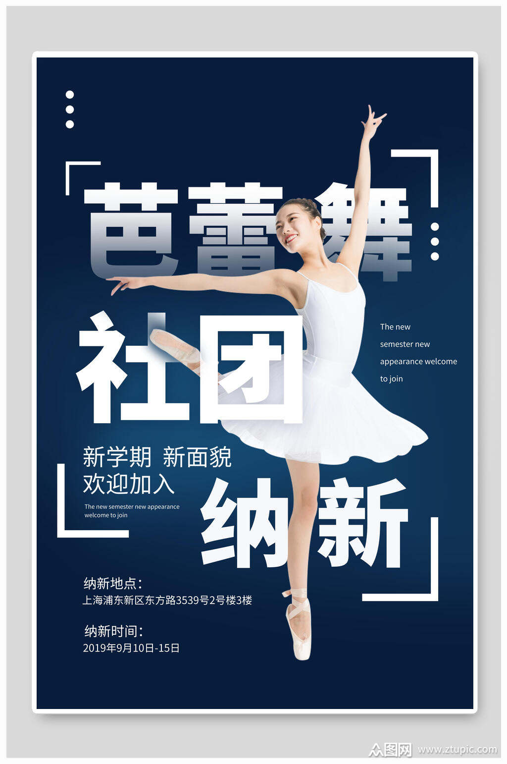 时尚魅力芭蕾舞社团纳新海报