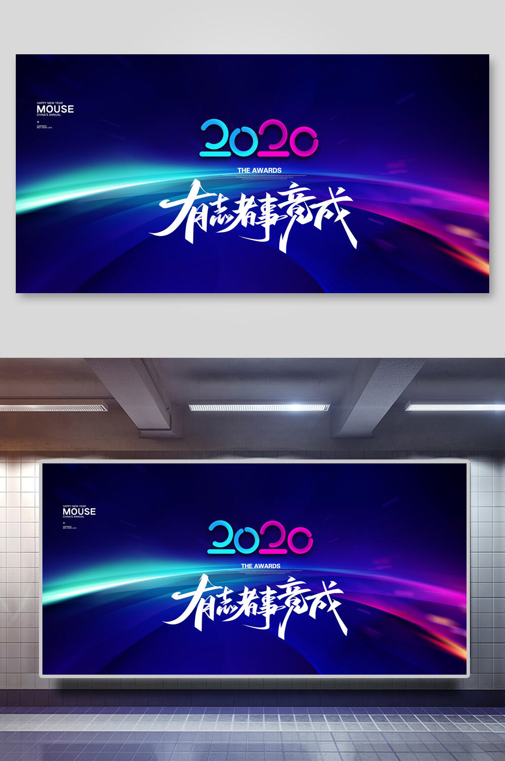 有志者事竟成企业年会展板素材