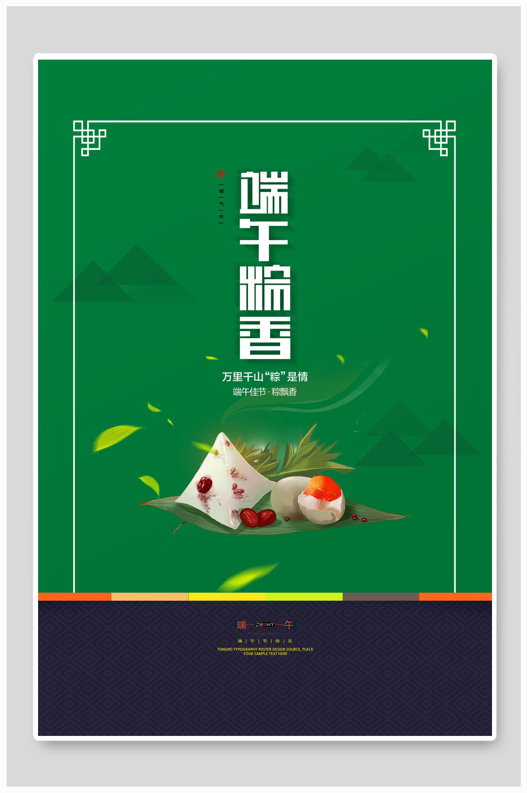 端午节粽香海报素材