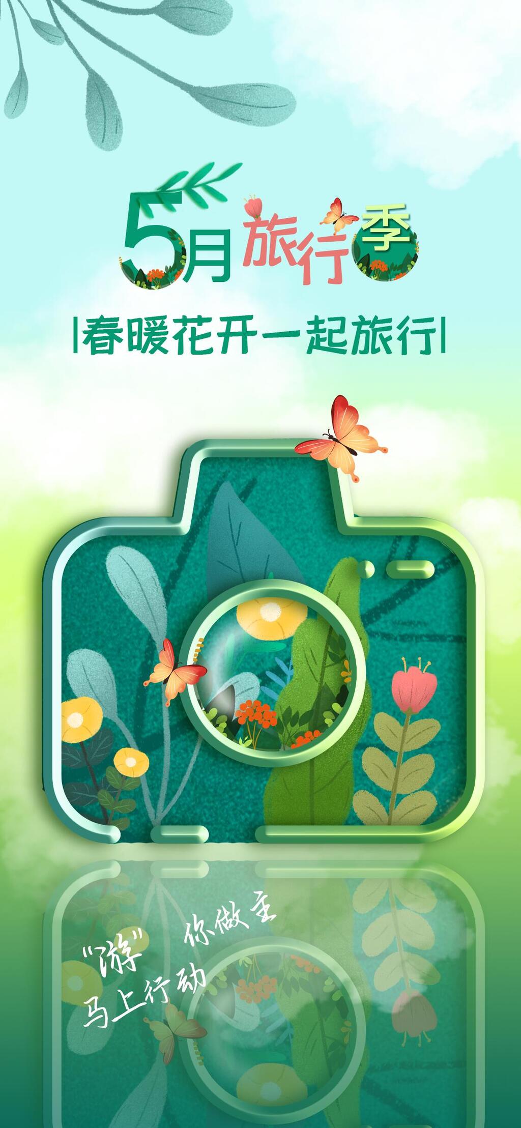 小清晰五月旅行季五一劳动节H手机长图H5长图素材