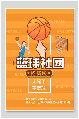 创意无兄弟不篮球黄色篮球社团纳新海报