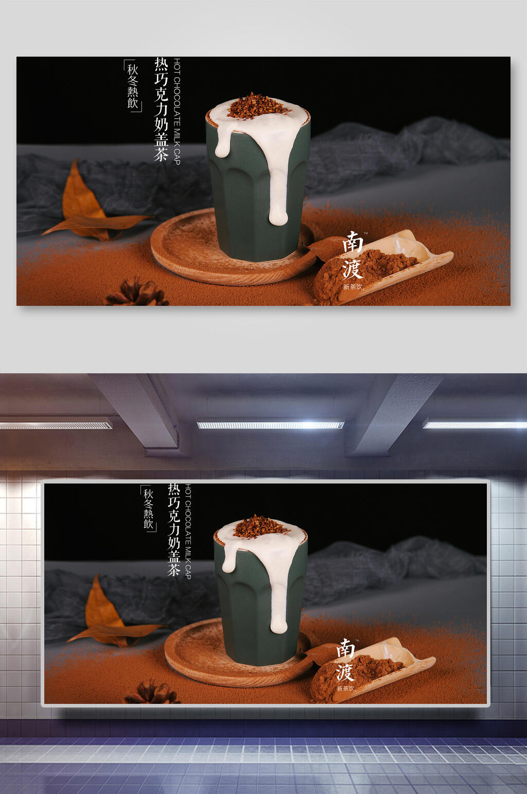 南渡巧克力奶茶热饮海报展板素材