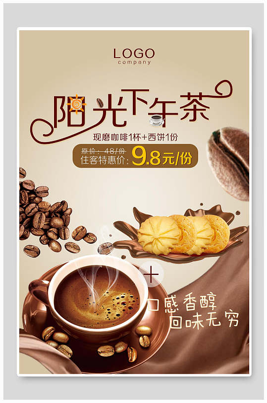 阳光下午茶咖啡海报-众图网