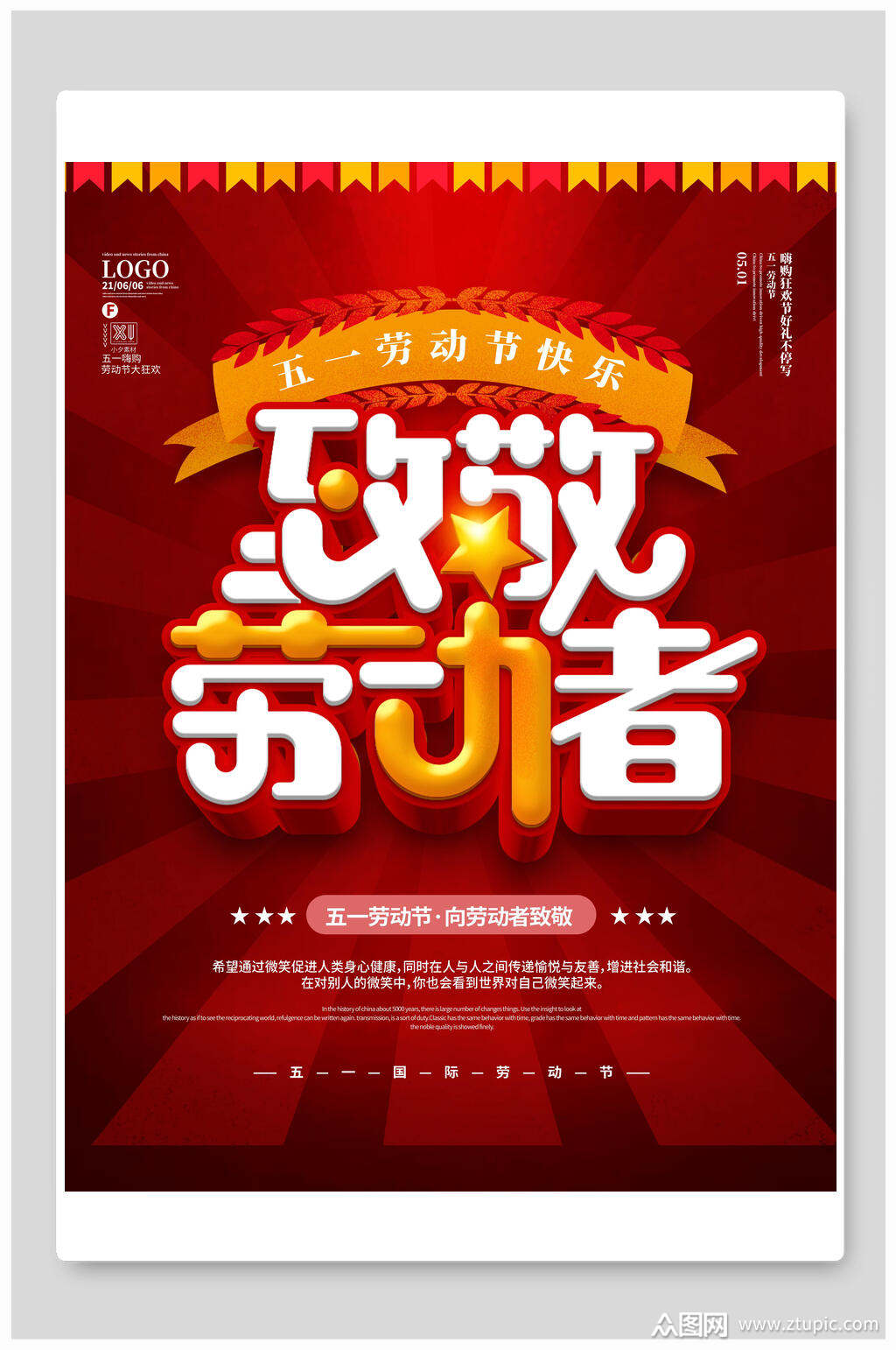 致敬五一劳动节快乐海报素材
