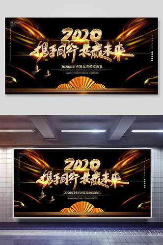 黑金时尚创意携手同行共赢未来年会背景展板海报