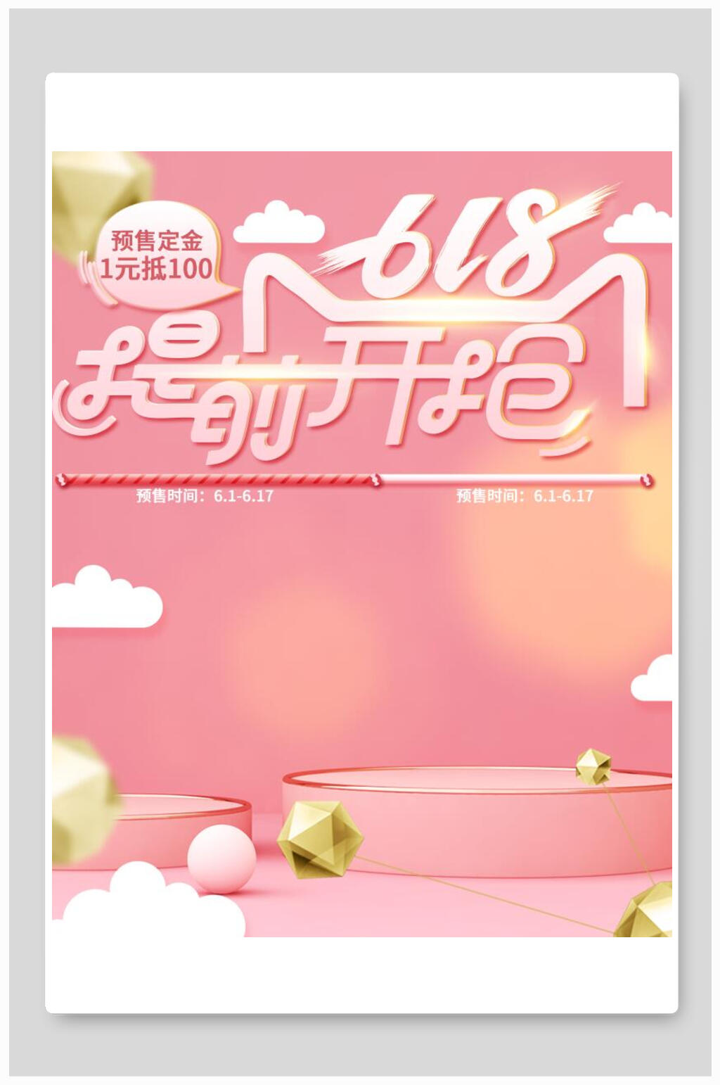 618提前开抢粉色电商主图直通车海报背景素材