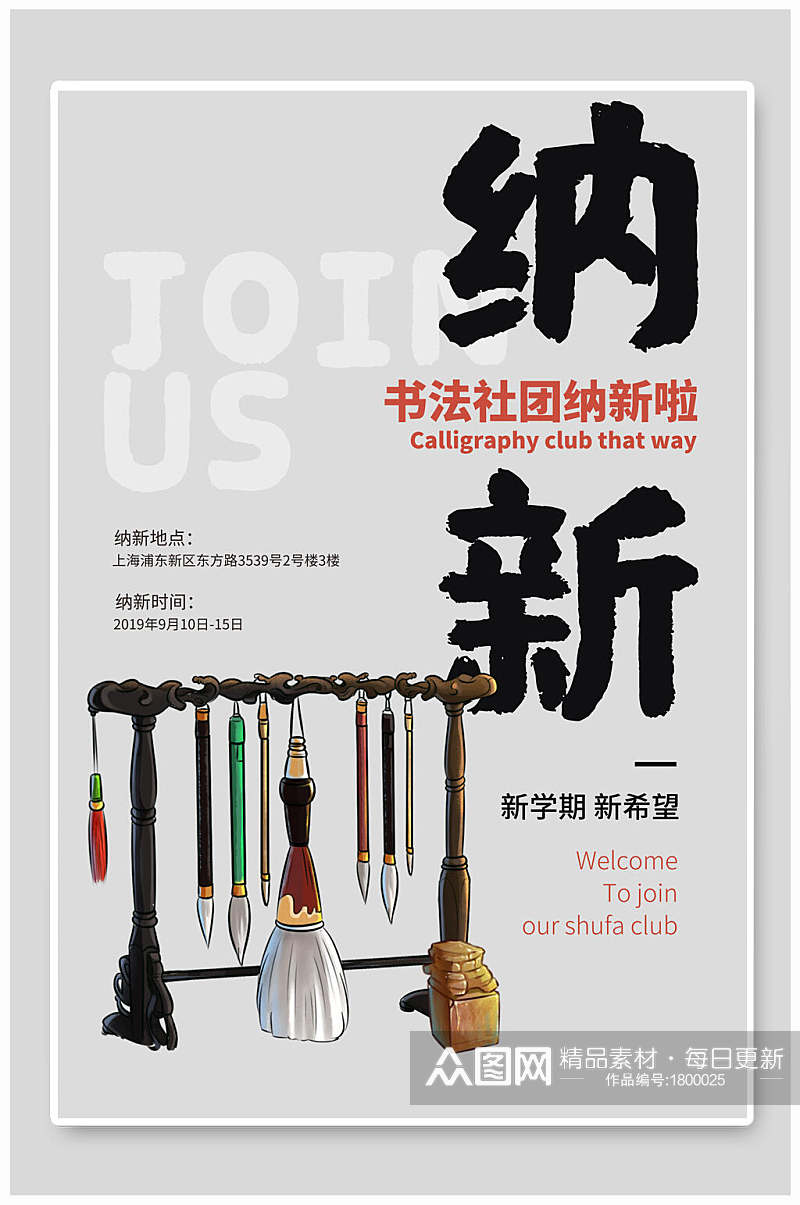 中国风书法社团纳新海报素材