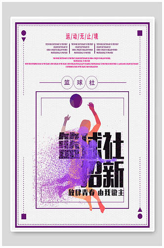 紫色简约篮球社团纳新海报