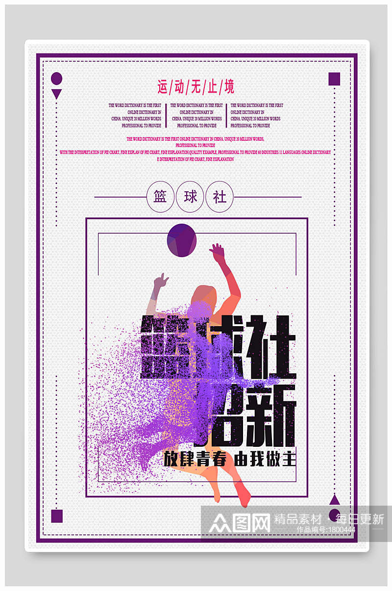 紫色简约篮球社团纳新海报素材