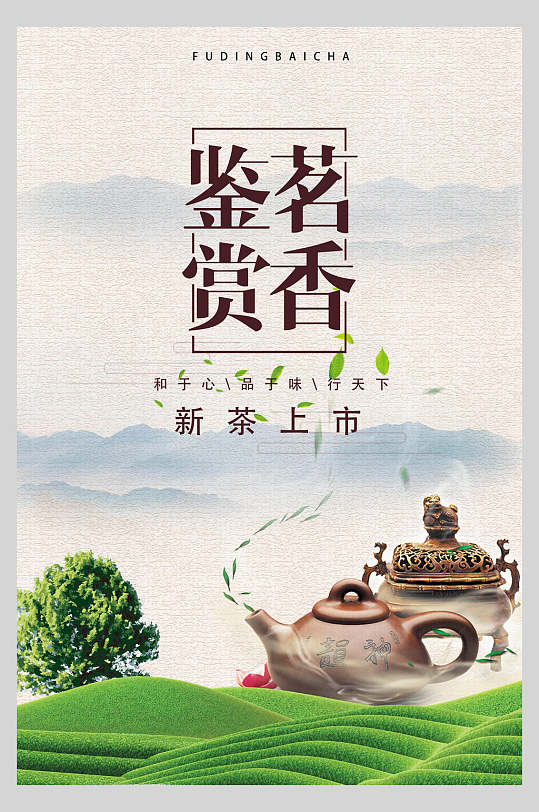 鉴赏茗茶新茶上市茶道文化海报