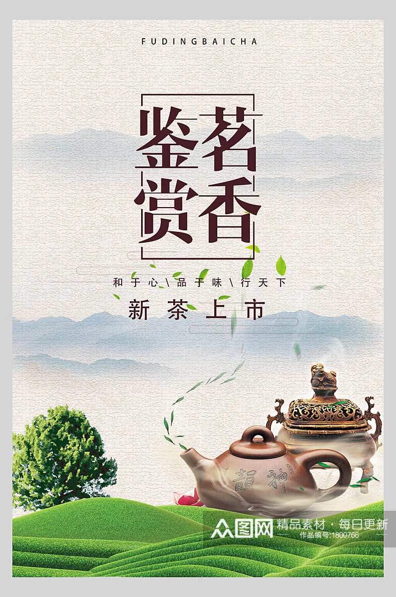 鉴赏茗茶新茶上市茶道文化海报素材