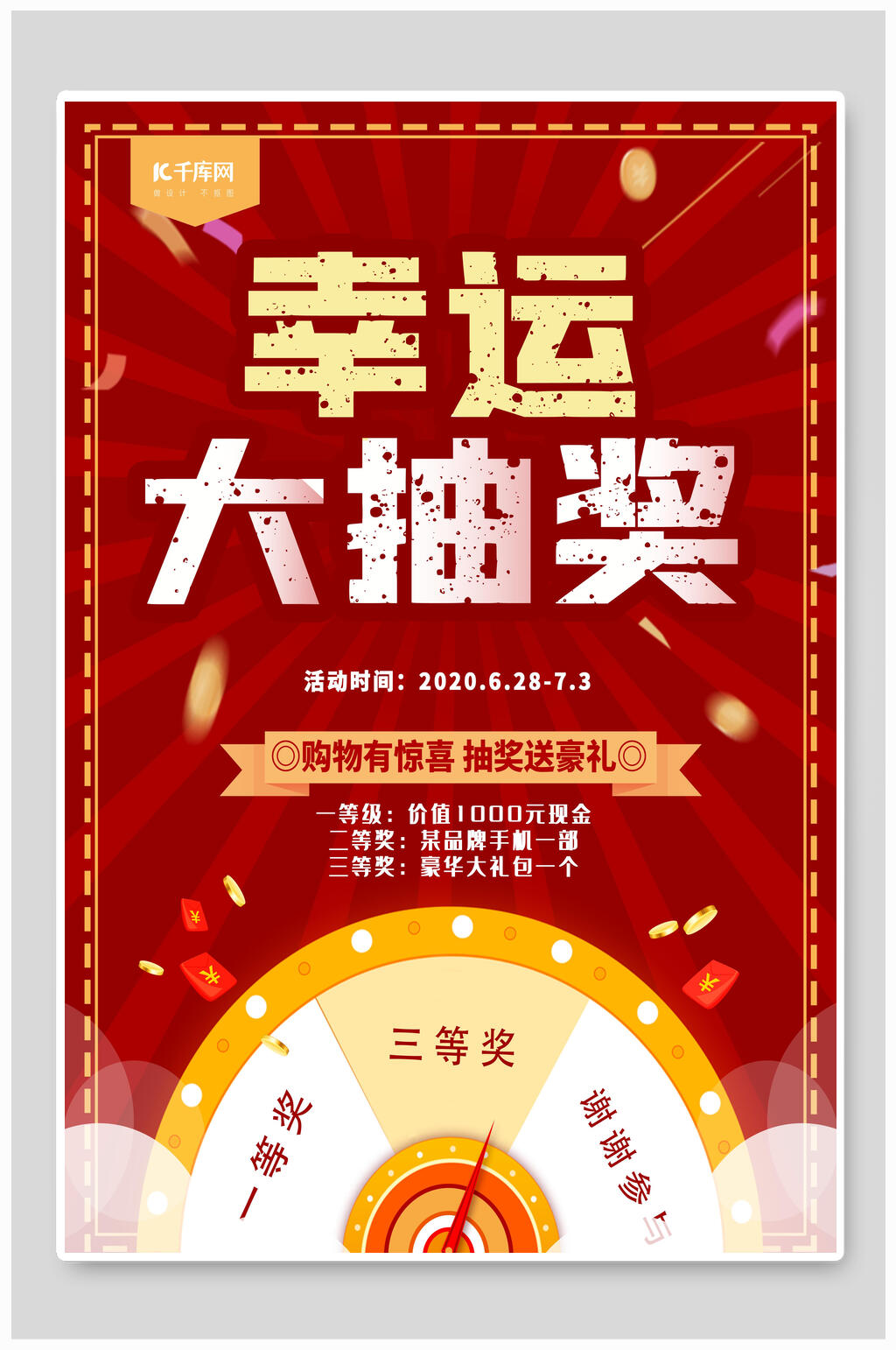 大氣幸運(yùn)大抽獎轉(zhuǎn)盤海報(bào)素材